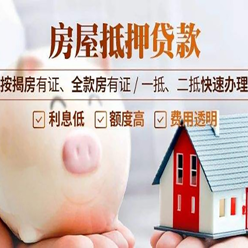 乳山重庆房产抵押贷款利率及办理条件