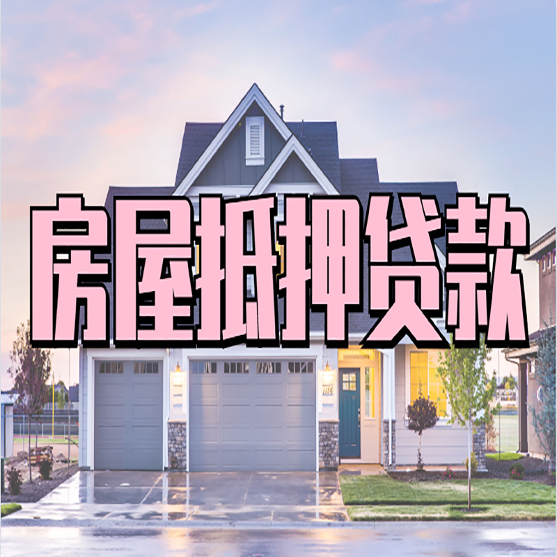 乳山房屋二次抵押贷款办理计算方式