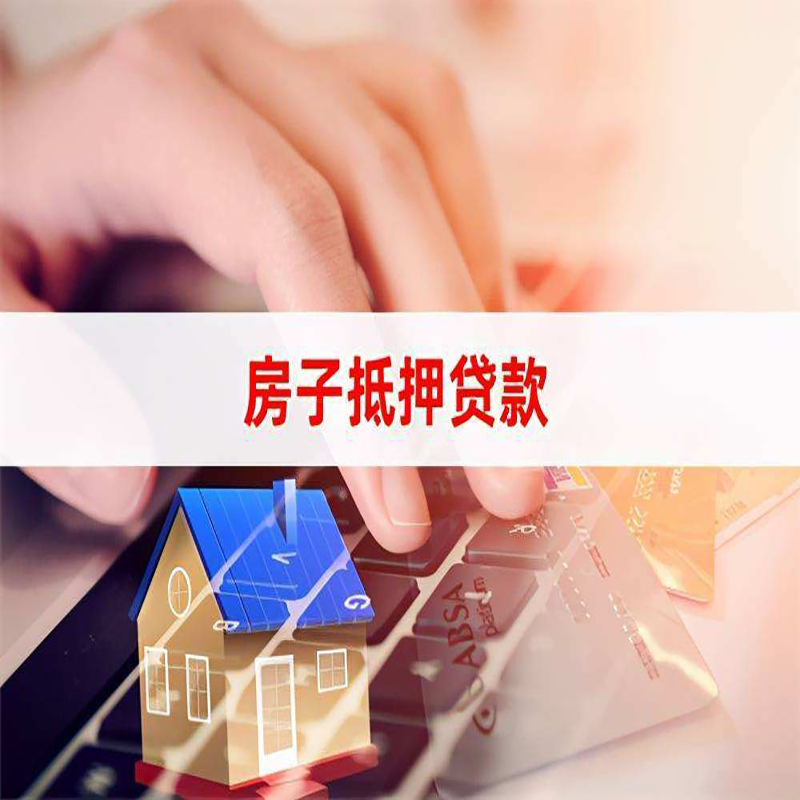 乳山房产抵押贷款办理利率
