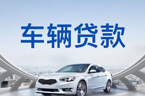 乳山汽车抵押贷款优势及劣势