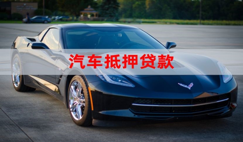 乳山汽车抵押贷款申请的流程