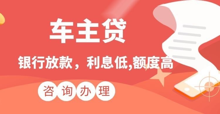 乳山汽车抵押贷款办理的利率