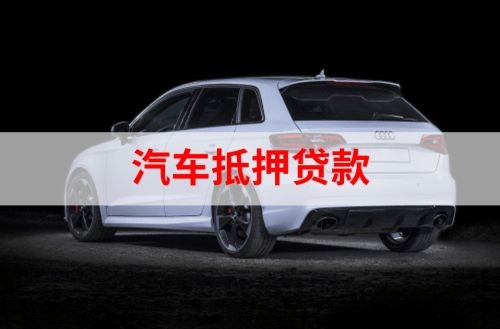 乳山车子抵押贷款流程|车辆抵押贷款|汽车抵押贷款