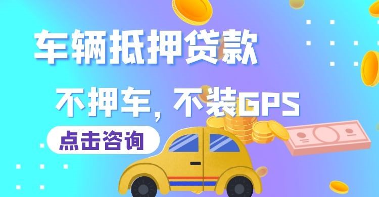 乳山车辆抵押贷款流程|汽车抵押贷款|按揭车抵押贷款