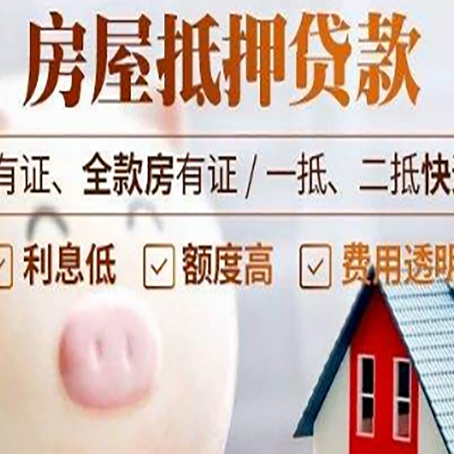 乳山房子抵押贷款如何办理？