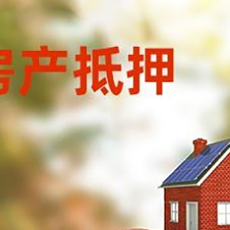 乳山房子抵押贷款可以选择哪些机构?