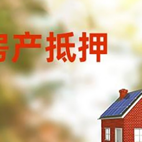 乳山房屋抵押贷款时要注意什么？