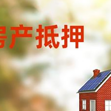 乳山房屋抵押贷款还不上怎么办