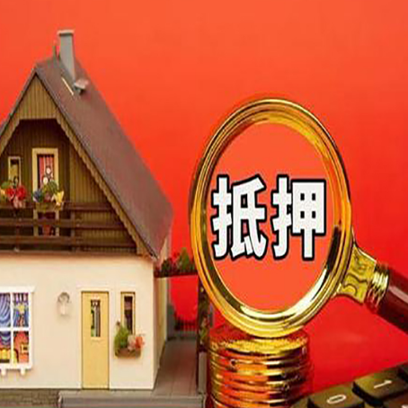 乳山房子抵押贷款的高效办理方法在这里