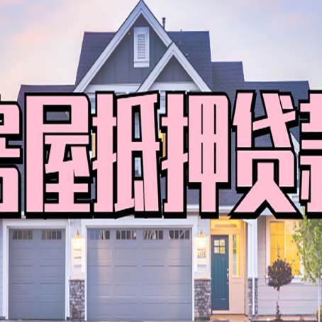 乳山房屋二次抵押贷款额度高吗？